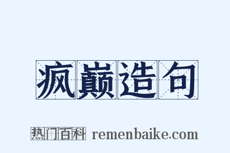 疯巅造句是什么意思的图片
